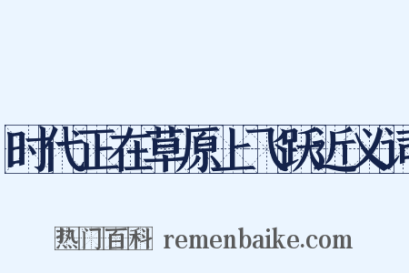 时代正在草原上飞跃近义词是什么意思的图片